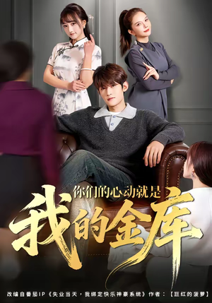 你们的心动就是我的金库（81集）在哪个平台看好