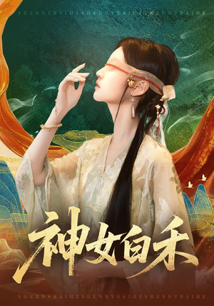 神女白禾（83集）短剧抢先看