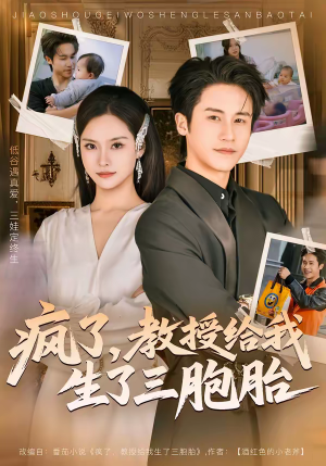 疯了,教授给我生了三胞胎(79集) 疯了,教授给我生了三胞胎(79集)好短剧分享