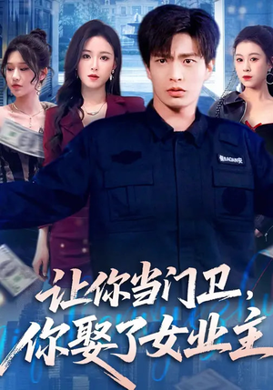 让你当门卫，你娶了女业主（70集）在线看免费版