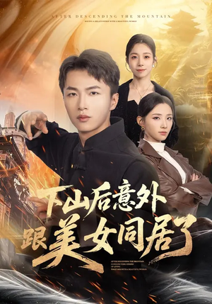 下山后意外跟美女同居了（74集）好看短剧分享