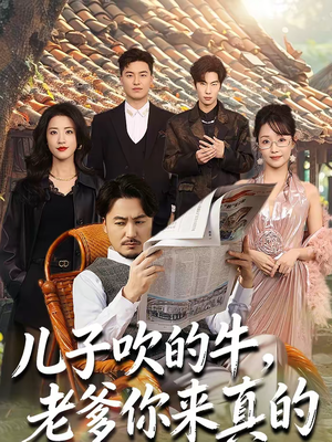 儿子吹的牛，老爹你来真的（59集）最火短剧推荐
