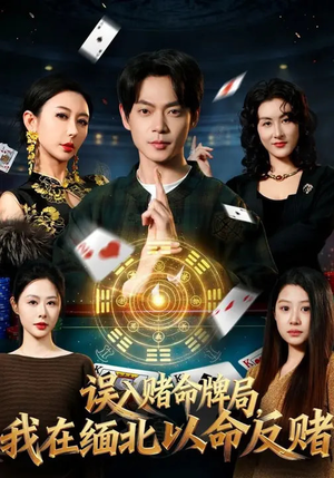 误入赌命牌局，我在缅北以命反赌（80集）真的太精彩了