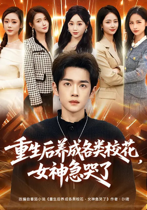 重生后养成各类校花，女神急哭了（80集）口碑爆棚免费看