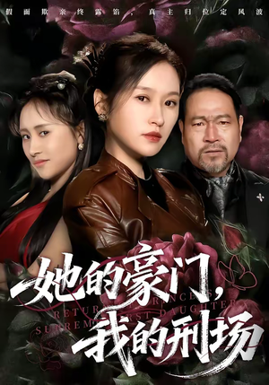 她的豪门，我的刑场（64集）好看短剧推荐