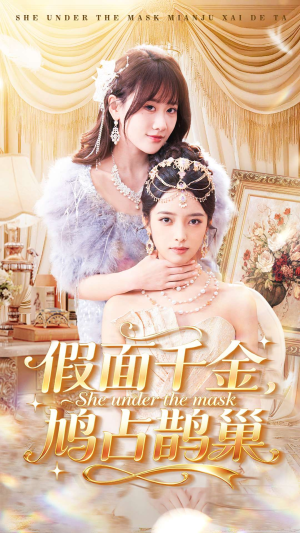 假面千金，鸠占鹊巢（80集）超甜短剧分享