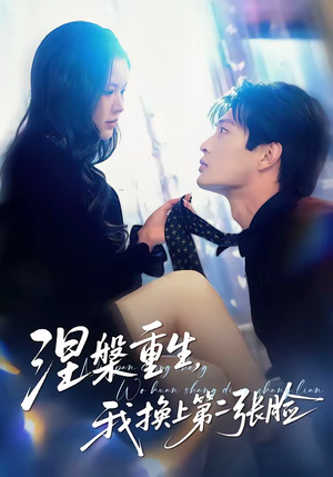 涅槃重生，我换上第二张脸（42集）精彩短剧合集