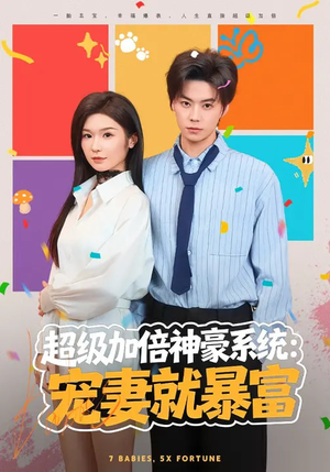 超级加倍神豪系统：宠妻就暴富（83集）热门短剧排行榜