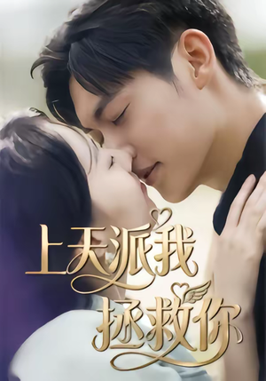 上天派我拯救你(41集) 上天派我拯救你(41集)全集都在这里了