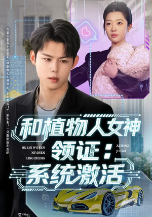 和植物人女神领证：系统激活（80集）常回家看看短剧