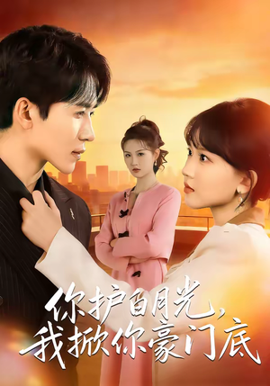 你护白月光，我掀你豪门底（80集）红果免费短剧