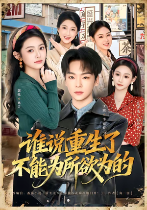 谁说重生了不能为所欲为的（80集）短剧片段分享