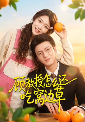 顾教授怎么还吃窝边草（60集）爱短剧爱追剧