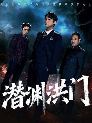 潜渊洪门（72集）番茄短剧看全集