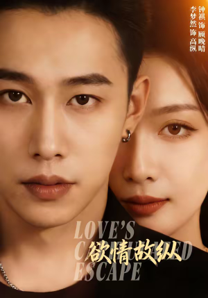 欲情故纵（74集）火爆热门短剧