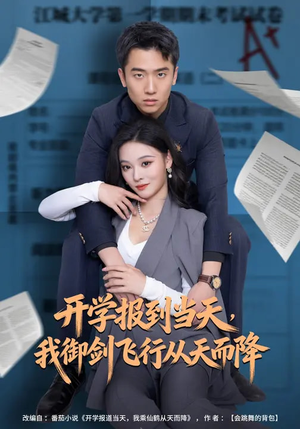 开学报到当天，我御剑飞行从天而降（81集）最新短剧推荐