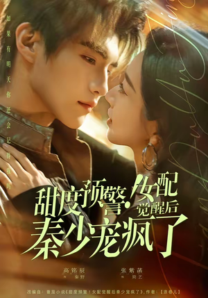 甜度预警！女配觉醒后秦少宠疯了（80集）短剧前十排行榜