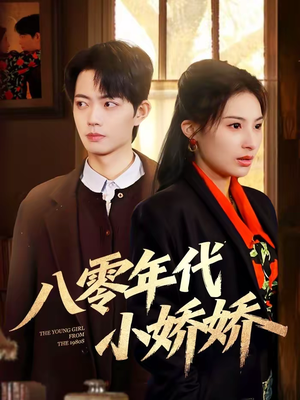 八零年代小娇娇(59集) 八零年代小娇娇(59集)最新短剧抢先看