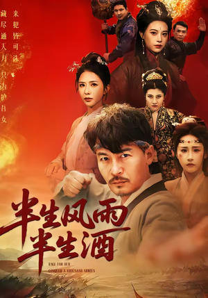半生风雨半生酒（54集）最火爆短剧