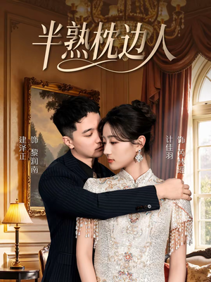 半熟枕边人(80集) 半熟枕边人(80集)口碑之选免费看