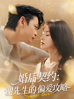 婚后契约：谢先生的偏爱攻略（80集）最新热剧免费看