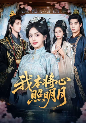 我本将心照明月(70集) 我本将心照明月(70集)不用花钱看全剧