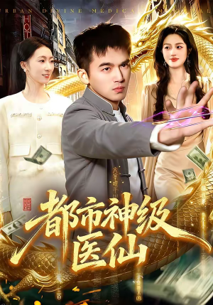 都市神级医仙（129集）第32集
