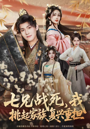 七兄战死，我挑起家族复兴重担（66集）短剧也太好看了