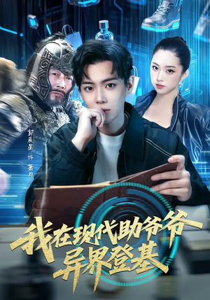 我在现代助爷爷异界登基（84集）越看越好看短剧