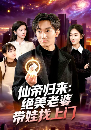 仙帝归来：绝美老婆带娃找上门（119集）男主角是谁