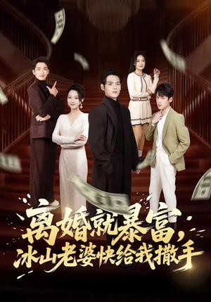 离婚就暴富，冰山老婆快给我撒手（80集）演的怎么样
