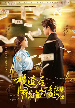 被渣后，我靠作妖系统惊艳四座（60集）好短剧分享