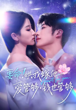 要命!哄我嫁他,爱管够,钱也管够(74集) 要命!哄我嫁他,爱管够,钱也管够(74集)全集都在这里了