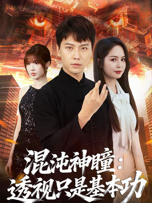 混沌神瞳:透视只是基本功(81集) 混沌神瞳:透视只是基本功(81集)最热门短剧来了