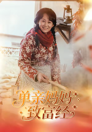 单亲妈妈致富经（80集）在线看到大结局