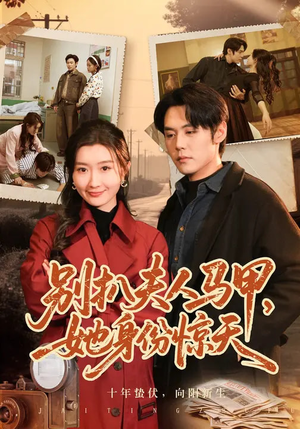 别扒夫人马甲,她身份惊天(63集) 别扒夫人马甲,她身份惊天(63集)短剧