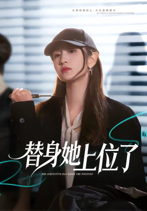 替身她上位了（80集）好看的短剧推荐