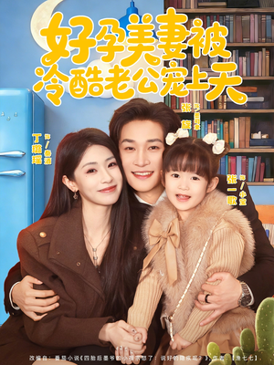 乌鸦嘴小锦鲤超旺妈（80集）夸克网盘观看