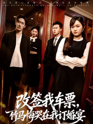 改签我车票，竹马悔哭在我订婚宴（81集）精彩短剧来了