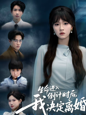 生命进入倒计时后，我决定离婚（42集）最热短剧推荐