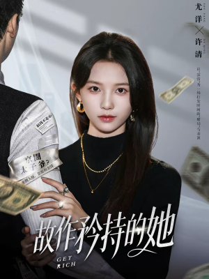 故作矜持的她(61集) 故作矜持的她(61集)真的太精彩了