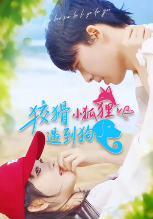 狡猾小狐狸遇到狗（80集）排行榜前十短剧