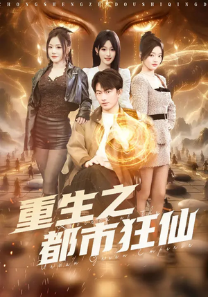 重生之都市狂仙（93集）追风的女孩短剧