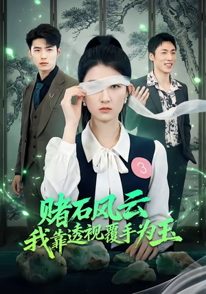 赌石风云：我靠透视覆手为玉（85集）每日短剧分享