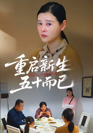 重启新生，五十而已（79集）360网盘观看