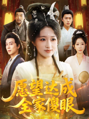 愿望达成全家傻眼（70集）好看上头的短剧