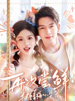 再次尝鲜：半糖青梅心尖宠（61集）免费在线看