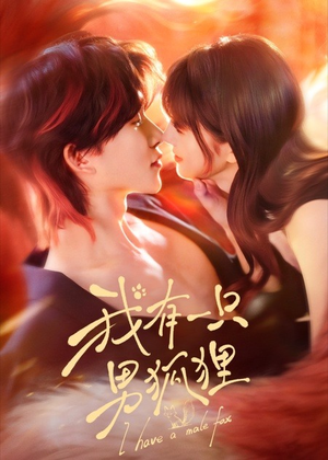 我有一只男狐狸(48集) 我有一只男狐狸(48集)爱上了这部剧了