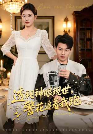 透视神眼现世，警花追着我跑（80集）免费短剧看不停