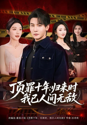 顶罪十年：归来时我已人间无敌（68集）短剧热门推荐